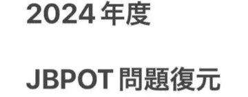 2024년도 JBPOT 시험 문제 복원