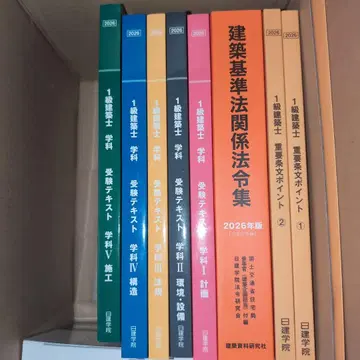 닛켄학원 2026년도(최신) 1급 건축사 텍스트류 일식 법령집 포함