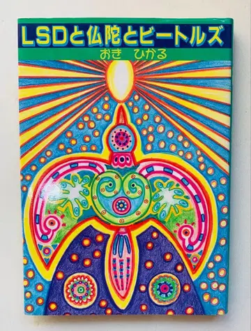 LSD와 붓다와 비틀즈 아키 히카루