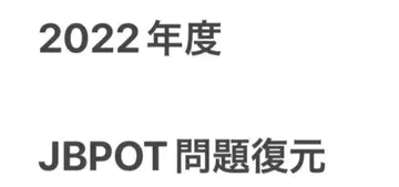 2022년도 JBPOT 시험 문제 복원