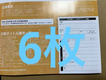 EX (이엑스) 다이슈 2026년 1월 2월호 응모권 6장 쇼겐지 요코