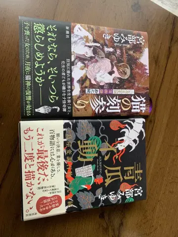 미야베 미유키 고양이의 시간 참배 & 청마부동 세트