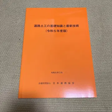 도로 토공과 기초 지식과 최신 기술 (레이와 5년도판)