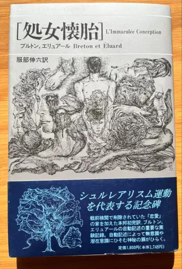 처녀 잉태 브르통 엘뤼아르 복육역 절판 도서