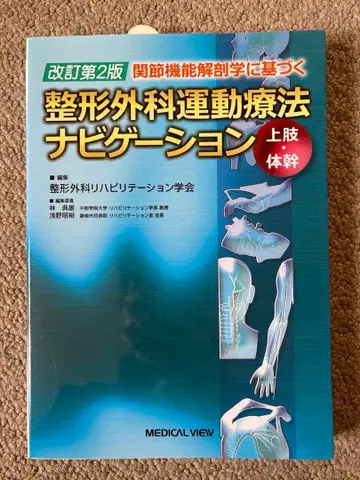 정형외과 운동치료 네비게이션 상권 개정 제2판