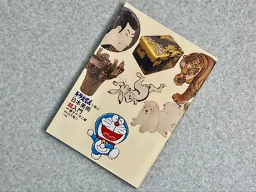 [ 새상품급 ] 도라에몽과 배우는 일본 미술 초입문