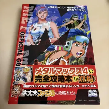 메탈 맥스 4 월광의 디바 공식 가이드북