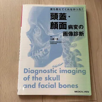 [재단 완료] 아무도 알려주지 않았던! 두개골 안면 병변의 이미지 진단