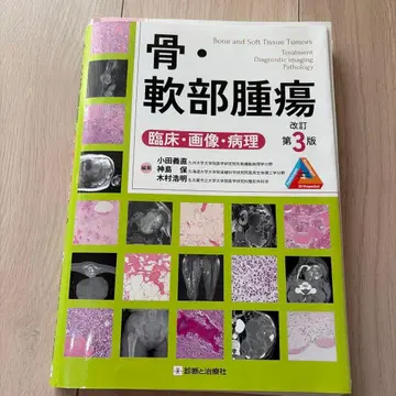 [재단 완료] 골 연부종양 개정 제3판