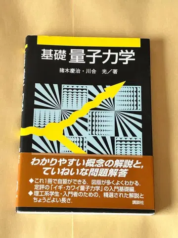 기초 양자 역학 이노키 케이지, 카와이 히카루 저