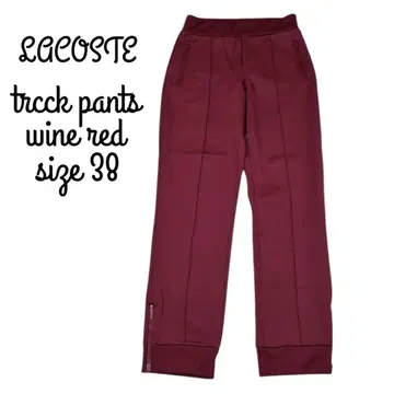 LACOSTE 라코스테 트랙 팬츠 저지 와인 레드 38