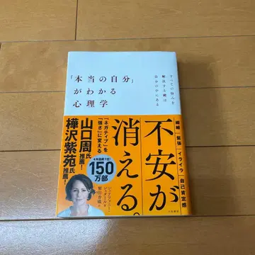 불안이 사라지는 [진정한 나]를 알 수 있는 심리학