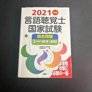 2021년판 언어치료사 국가시험 기출문제집
