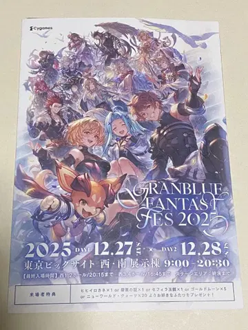 그랑블루 판타지 페스티벌 2025 입장 혜택 리플렛 특전