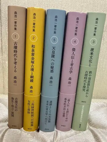 모리 코이치 저작집 1-5권 세트 고분 시대를 생각하다 외