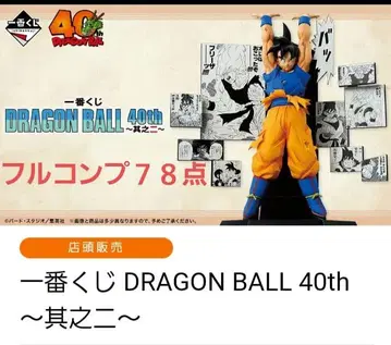 제일복권 DRAGON BALL 40th ~그 두 번째~ 풀컴프 세트