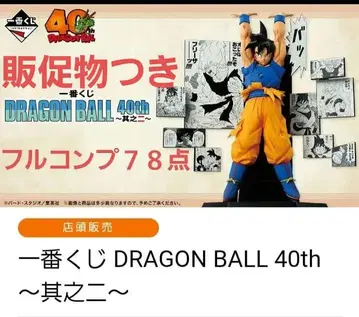 제일복권 DRAGON BALL 40th ~그 두 번째~ 풀컴프 세트