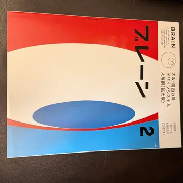 브레인 2026년 2월호 오사카 간사이 만박 디자인 시스템 미사용 새상품