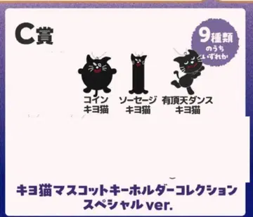 키요 복권 C상 마스코트 키링 3개 세트