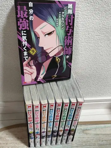 잡용 부여술사가 자신의 최강에 깨달을 때까지 1~9