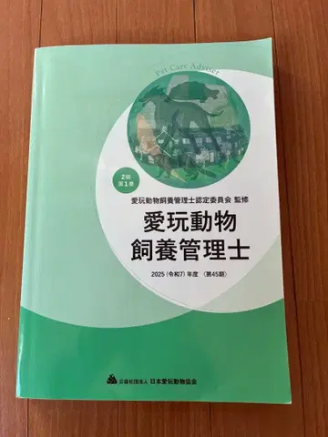애완동물 사육 관리사 2025년판 제45판