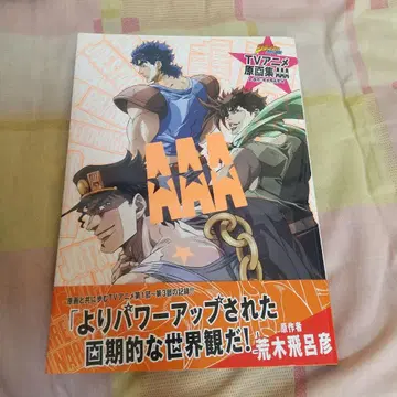 죠죠의 기묘한 모험 TV 애니메이션 원화집 AAA