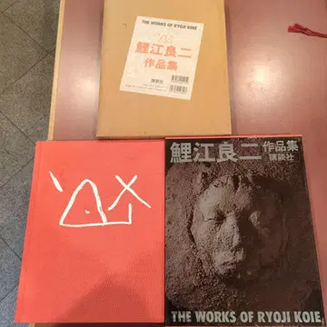 코이에 료지 작품집