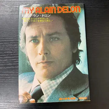 나의 알랭 들롱 신 영화 연구회 호치키 상사 주식회사 출판부