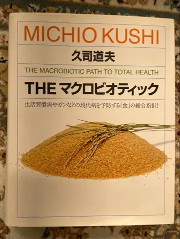 THE 마크로비오틱 / 쿠지 미치오 저