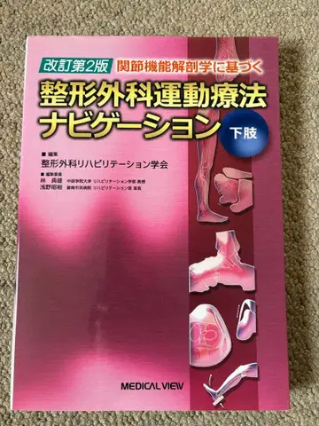 정형외과 운동 치료 내비게이션 하지 개정 제2판