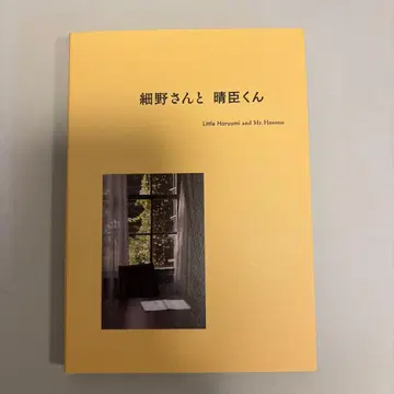 호소노 하루오미 [ 호소노 씨와 하루오미 군 ] 카탈로그