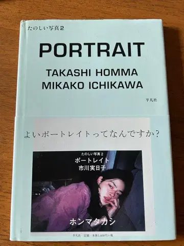 즐거운 사진 2 (포트레이트 이치카와 미카코)