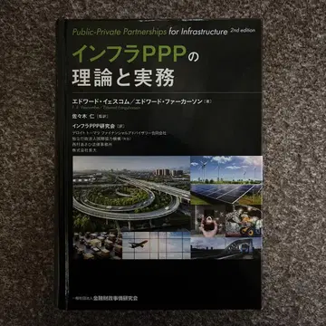 인프라 PPP의 이론과 실무