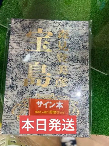 [ 사인 도서 ] 모리미 토미히코 [ 타카라지마 ] 미개봉 새상품 1