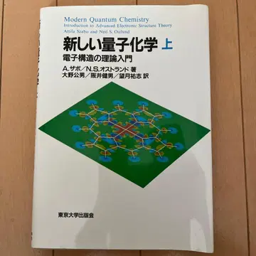 새로운 양자화학 전자구조 이론 입문 상