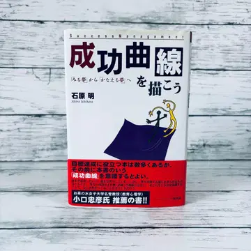 성공 곡선을 그리자: [꾸는 꿈]에서 [이루는 꿈]으로