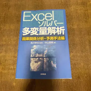 Excel 솔버 다변량 분석 인과 관계 분석 예측 기법 편