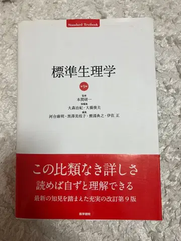 표준 생리학 제9판