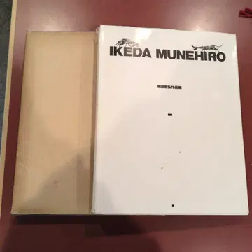 이케다 무네히로 작품집 (쇼와 54년)