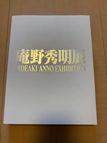 안노 히데아키전 도록