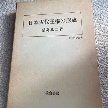 일본 고대 왕권의 형성 하라시마 레이지 저