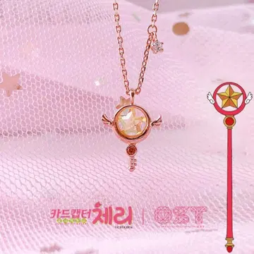 카드캡터 사쿠라 OST 콜라보 한국 한정판 목걸이 별의 지팡이