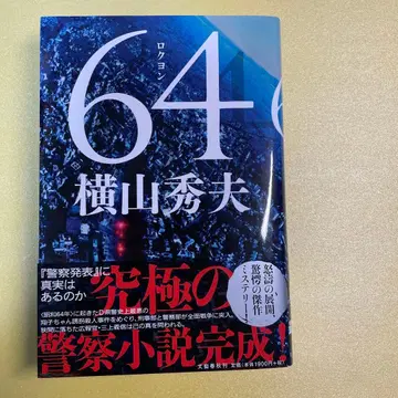 저자 친필 사인 도서 요코야마 히데오 [ 64 ]