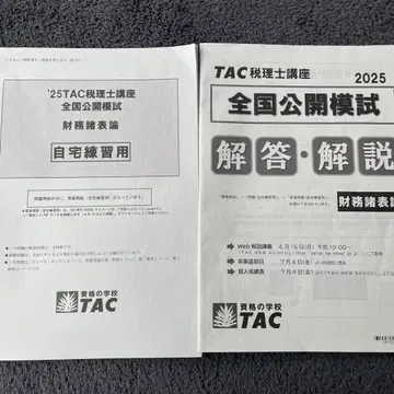 2025 TAC 재무제표론 세무사 전국 공개 모의고사