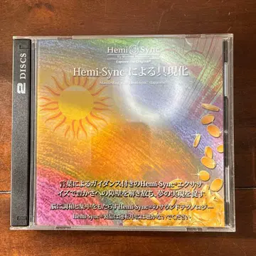 안심의 메루카리 택배 Hemi-Sync에 의한 구현 2DISC 덤 포함