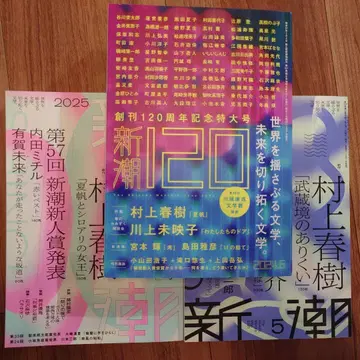 신초 2024년 6월호, 2025년 5월, 2025년 11월월