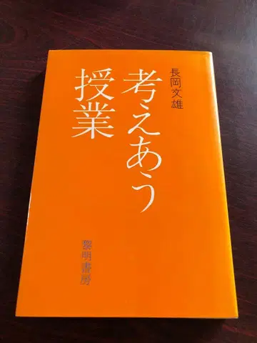 [ 절판 초귀중 ] 나가오카 후미오 [ 함께 생각하는 수업 ]