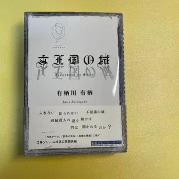 [ 여왕국의 성 ] 아리스가와 아리스 친필 사인본