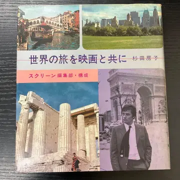 세계를 여행하는 영화와 함께 스기타 후사코 스크린 편집부 킨다이 영화사