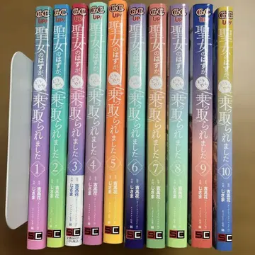 성녀일 리가 없어, 어떻게든 납치당했습니다(1~10)